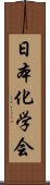 日本化学会 Scroll