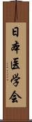 日本医学会 Scroll
