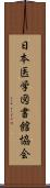 日本医学図書館協会 Scroll