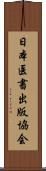 日本医書出版協会 Scroll