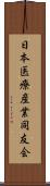 日本医療産業同友会 Scroll