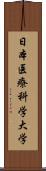 日本医療科学大学 Scroll