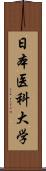 日本医科大学 Scroll