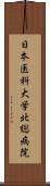 日本医科大学北総病院 Scroll