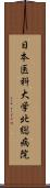 日本医科大学北総病院 Scroll