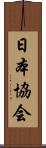 日本協会 Scroll