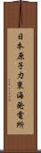 日本原子力東海発電所 Scroll
