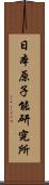 日本原子能研究所 Scroll