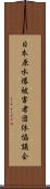 日本原水爆被害者団体協議会 Scroll