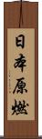 日本原燃 Scroll