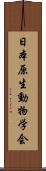 日本原生動物学会 Scroll