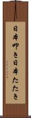 日本叩き Scroll