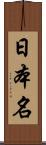 日本名 Scroll