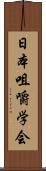 日本咀嚼学会 Scroll