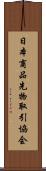 日本商品先物取引協会 Scroll