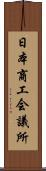 日本商工会議所 Scroll