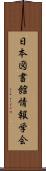 日本図書館情報学会 Scroll