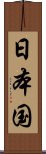 日本国 Scroll