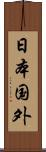 日本国外 Scroll