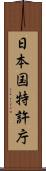 日本国特許庁 Scroll