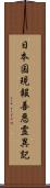 日本国現報善悪霊異記 Scroll