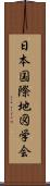 日本国際地図学会 Scroll