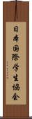 日本国際学生協会 Scroll