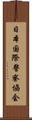 日本国際警察協会 Scroll