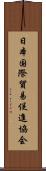 日本国際貿易促進協会 Scroll