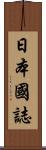 日本國誌 Scroll