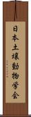 日本土壌動物学会 Scroll