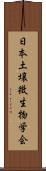 日本土壌微生物学会 Scroll