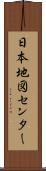 日本地図センター Scroll
