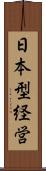 日本型経営 Scroll