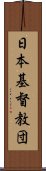 日本基督教団 Scroll