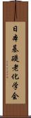 日本基礎老化学会 Scroll