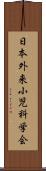 日本外来小児科学会 Scroll