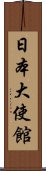 日本大使館 Scroll