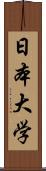 日本大学 Scroll