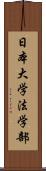 日本大学法学部 Scroll