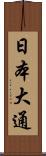 日本大通 Scroll