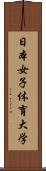 日本女子体育大学 Scroll