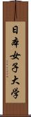 日本女子大学 Scroll