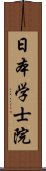 日本学士院 Scroll