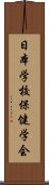 日本学校保健学会 Scroll