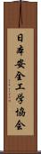 日本安全工学協会 Scroll