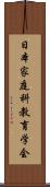 日本家庭科教育学会 Scroll