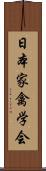 日本家禽学会 Scroll