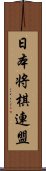 日本将棋連盟 Scroll