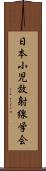 日本小児放射線学会 Scroll